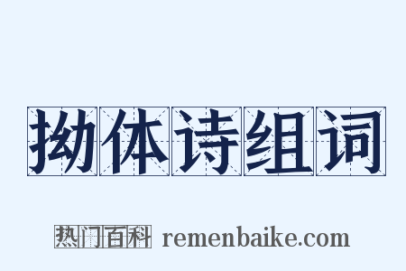 拗体诗组词是什么意思的图片